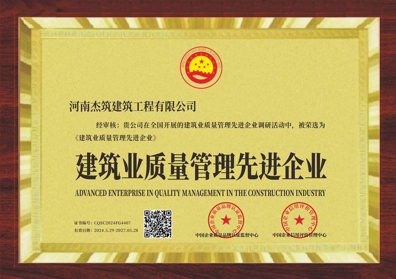 建筑業(yè)質(zhì)量管理先進企業(yè)
