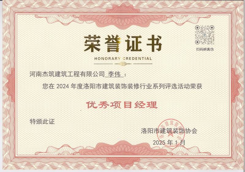 洛陽(yáng)市2024年度優(yōu) 秀項(xiàng)目經(jīng)理證書(shū)