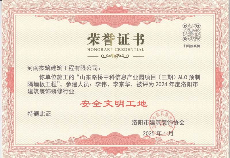 洛陽(yáng)市2024年度安全文明工地證書(shū)