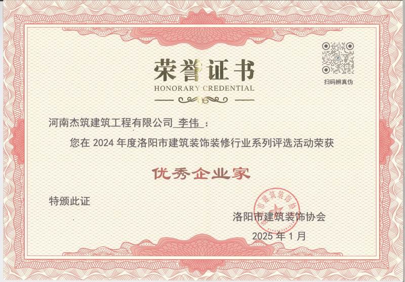 洛陽市2024年度優(yōu) 秀企業(yè)家證書