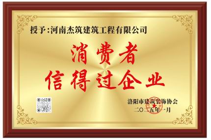 洛陽市2024年度消費者信得過企業(yè)