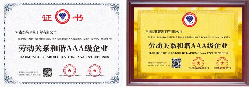勞動(dòng)關(guān)系和諧AAA 級(jí)企業(yè)
