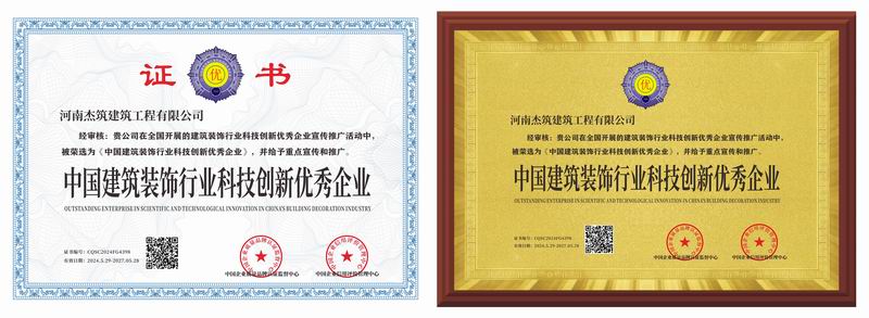 中國(guó)建筑裝飾行業(yè)科技創(chuàng)新優(yōu) 秀企業(yè)