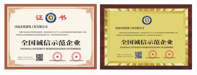 全國(guó)誠(chéng)信示范企業(yè)